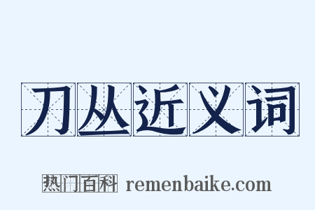 刀丛近义词是什么意思的图片